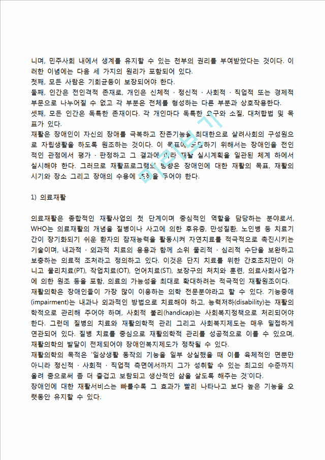 [장애인복지서비스] 장애인복지의 개념 및 이념, 장애의 유형, 장애인의 재활, 장애인복지의 과제.hwp